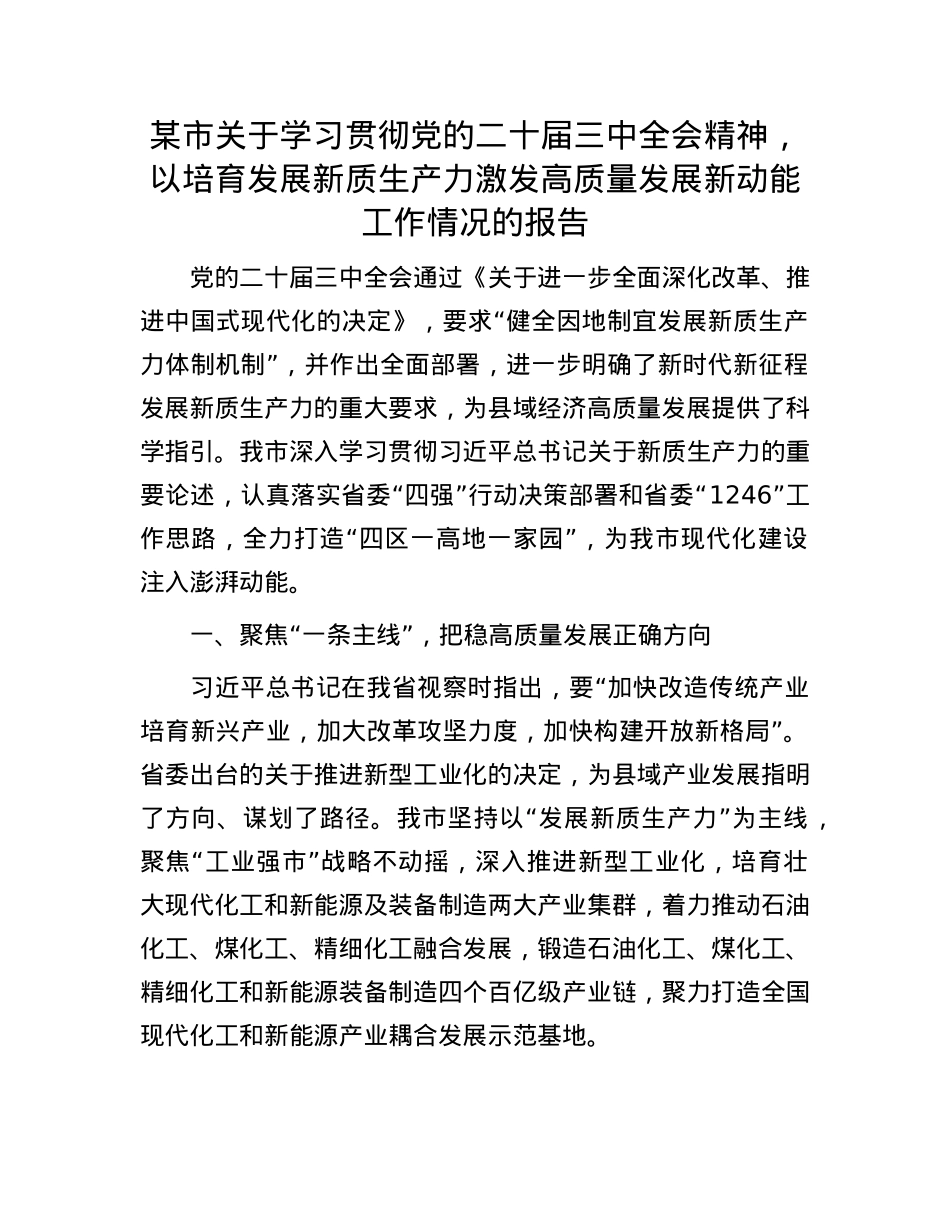 某市关于学习贯彻X的二十届三中全会精神，以培育发展新质生产力激发高质量发展新动能工作情况的报告.docx_第1页