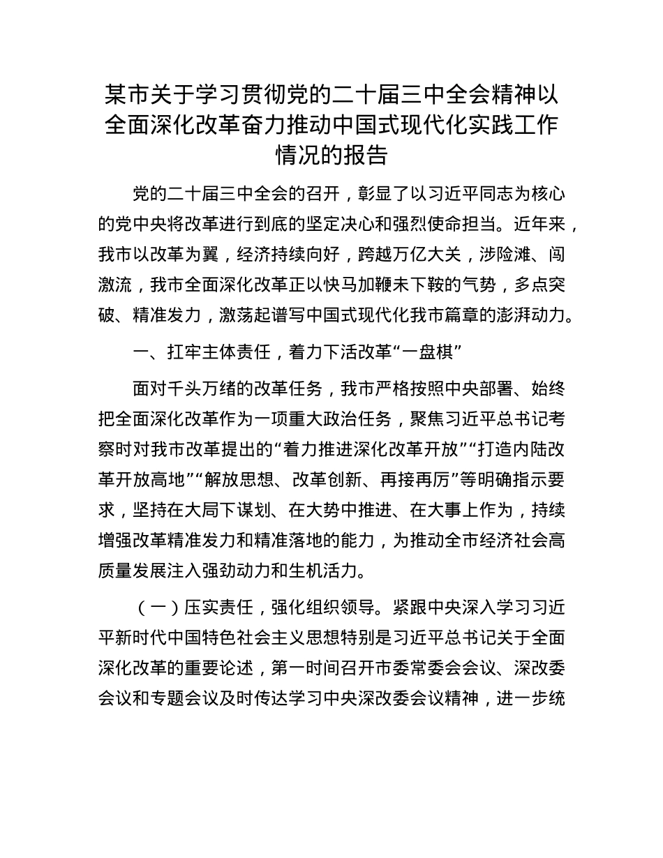 某市关于学习贯彻X的二十届三中全会精神以全面深化改革奋力推动中国式现代化实践工作情况的报告.docx_第1页