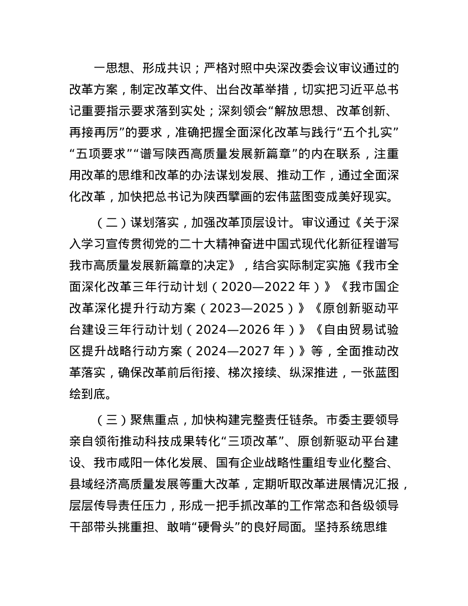 某市关于学习贯彻X的二十届三中全会精神以全面深化改革奋力推动中国式现代化实践工作情况的报告.docx_第2页