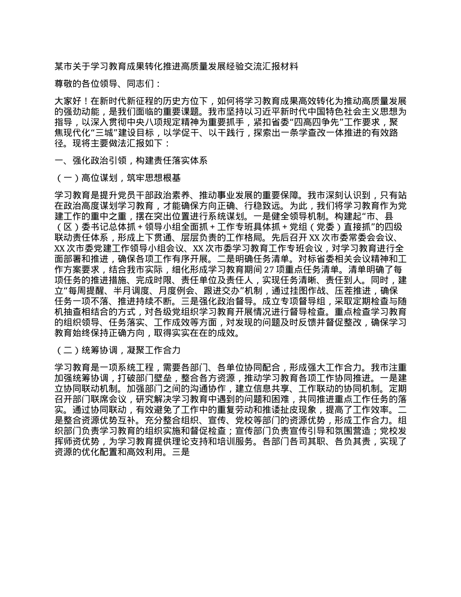 某市关于学习教育成果转化推进高质量发展经验交流汇报材料.docx_第1页