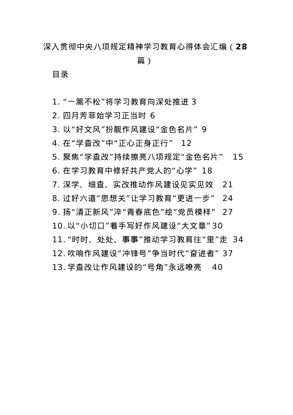 (28篇)深入贯彻中央BXGD精神学习教育心得体会汇编(1).docx_第1页