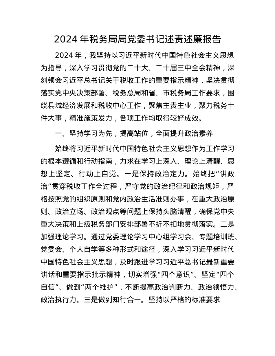 2024年税务局局X委书记述责述廉报告(1).docx_第1页