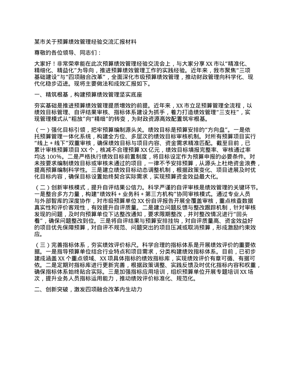 某市关于预算绩效管理经验交流汇报材料.docx_第1页
