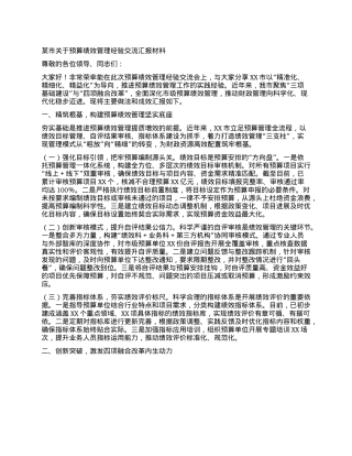 某市关于预算绩效管理经验交流汇报材料.docx