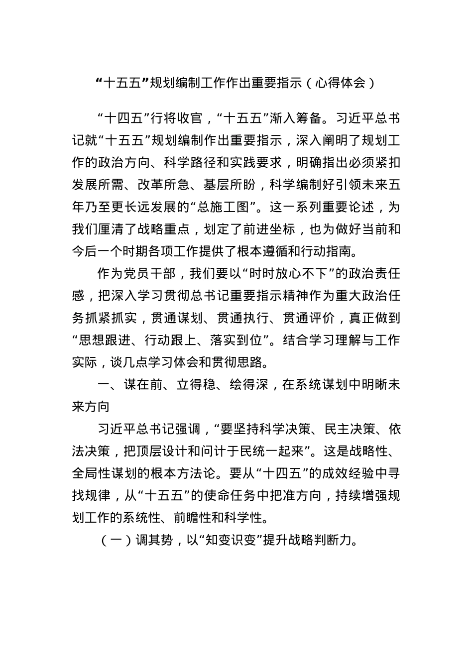“十五五”规划编制工作作出重要指示（心得体会）.docx_第1页