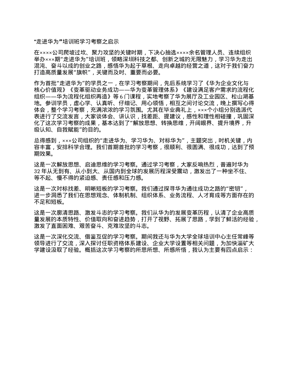 “走进华为”培训学习考察之心得体会.docx_第1页