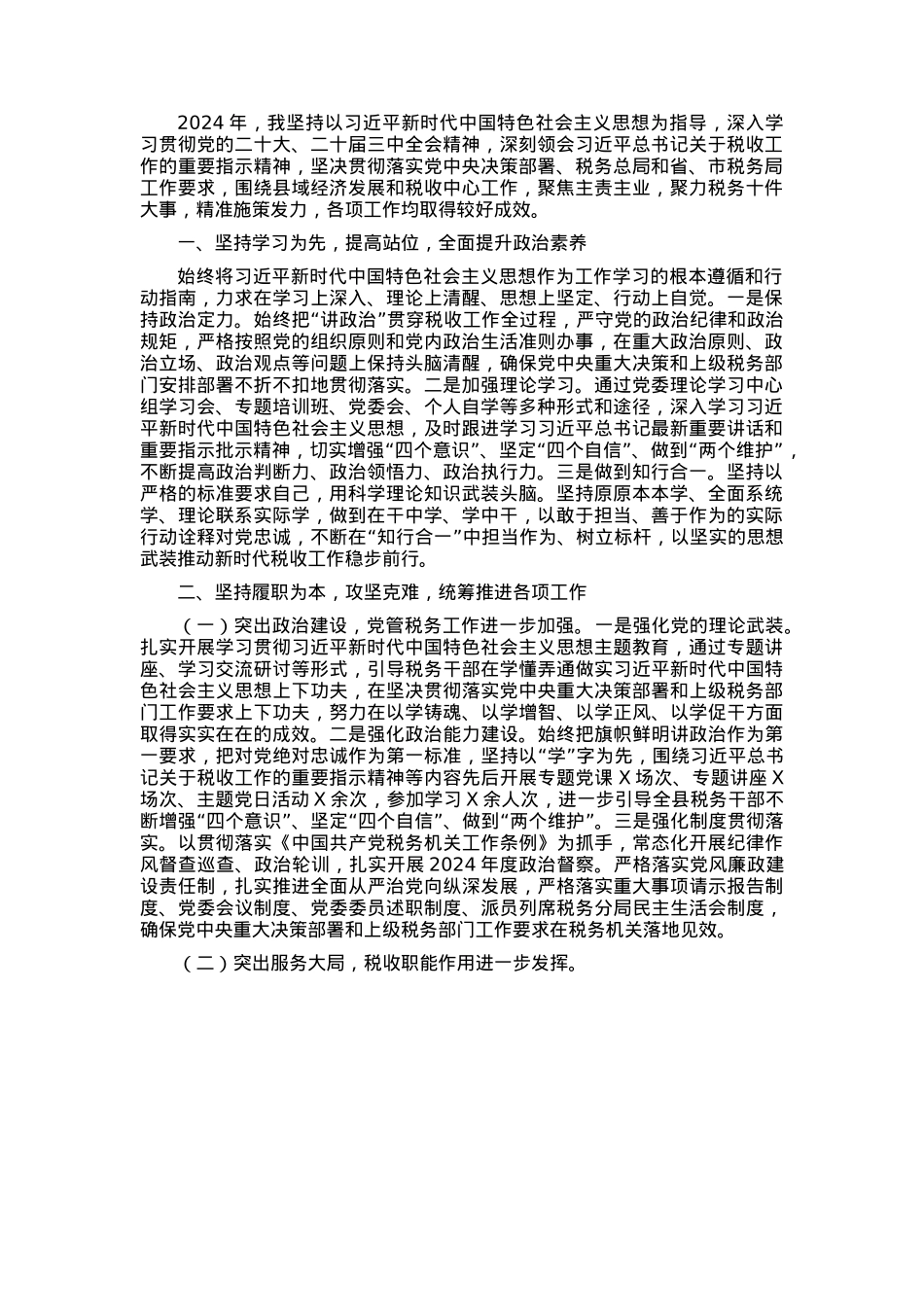 2024年税务局局党委书记述责述廉报告.docx_第1页