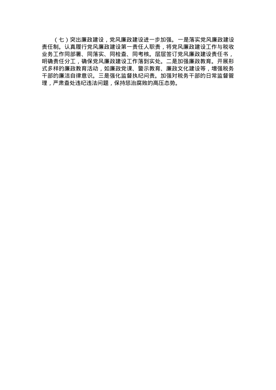 2024年税务局局党委书记述责述廉报告.docx_第3页