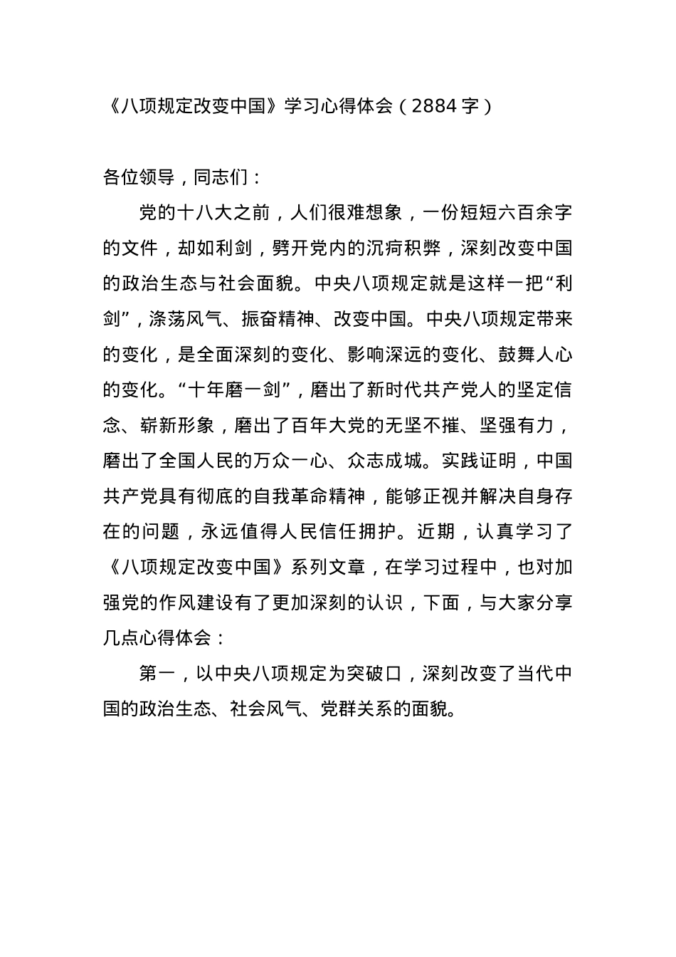 《BXGD改变中国》学习心得体会（2884字）.docx_第1页
