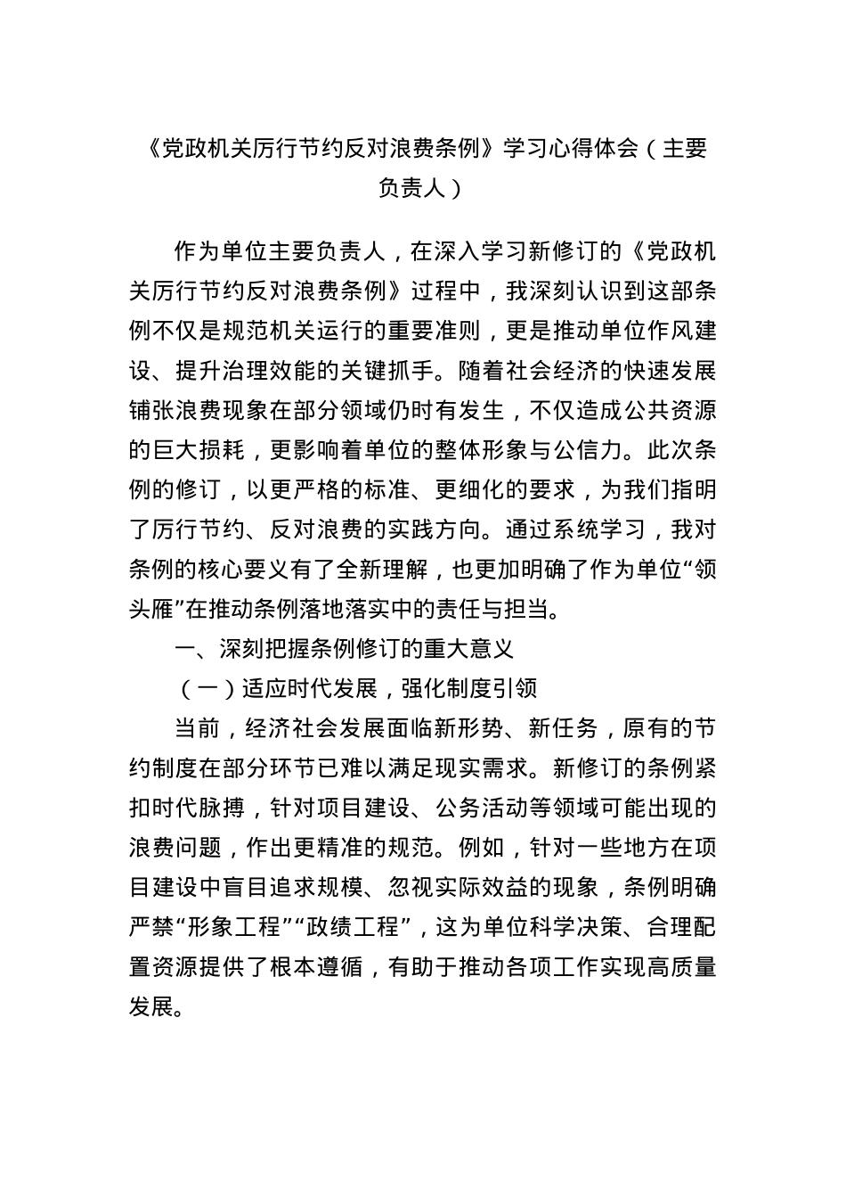 《X政机关厉行节约反对浪费条例》学习心得体会（主要负责人）.docx_第1页