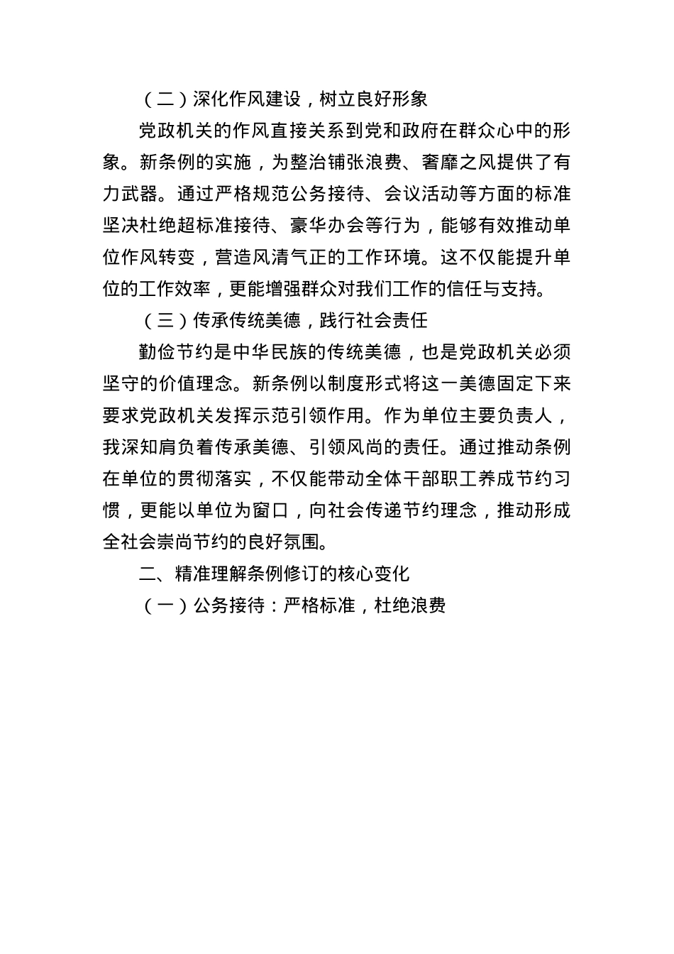 《X政机关厉行节约反对浪费条例》学习心得体会（主要负责人）.docx_第2页