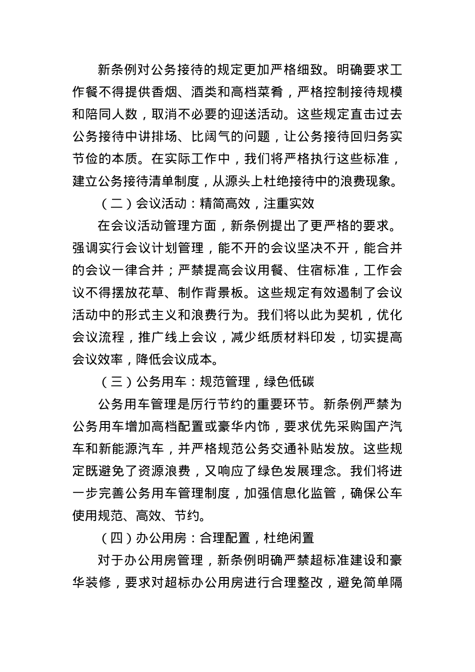 《X政机关厉行节约反对浪费条例》学习心得体会（主要负责人）.docx_第3页
