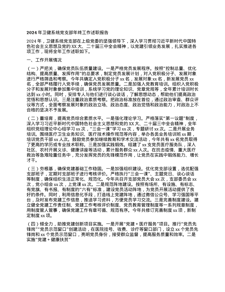 2024年卫健系统X支部年终工作述职报告.docx_第1页