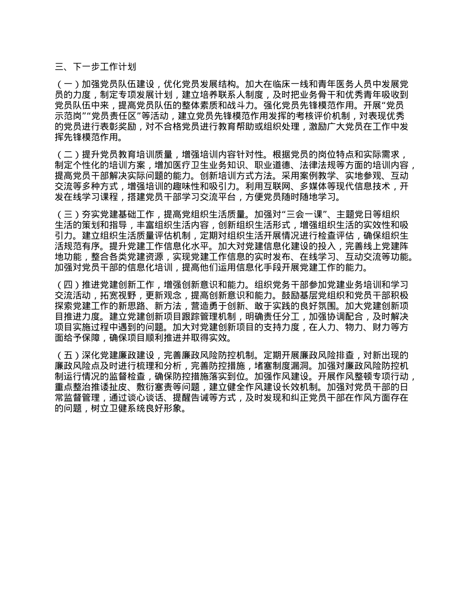 2024年卫健系统X支部年终工作述职报告.docx_第3页