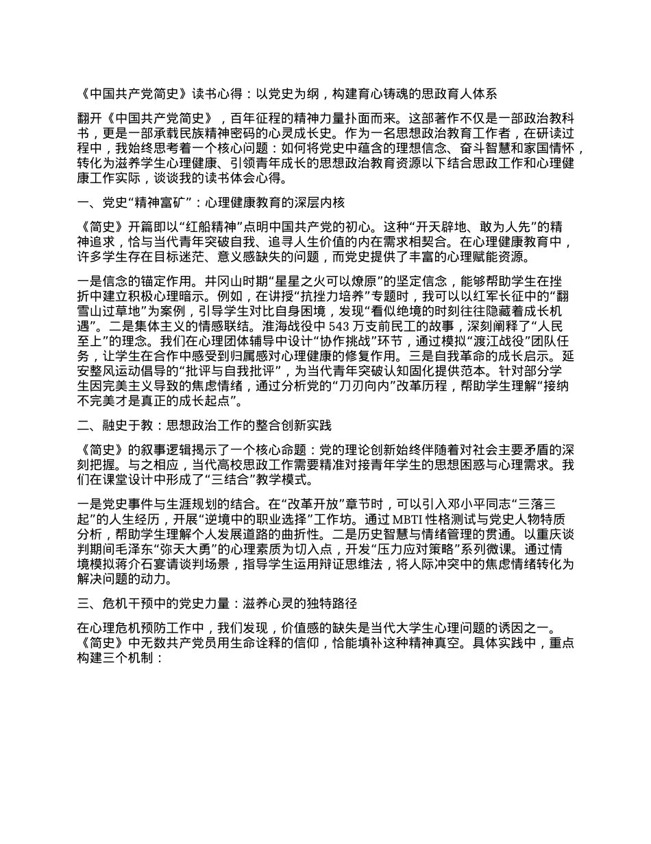 《中国共产X简史》读书心得：以X史为纲，构建育心铸魂的思政育人体系.docx_第1页