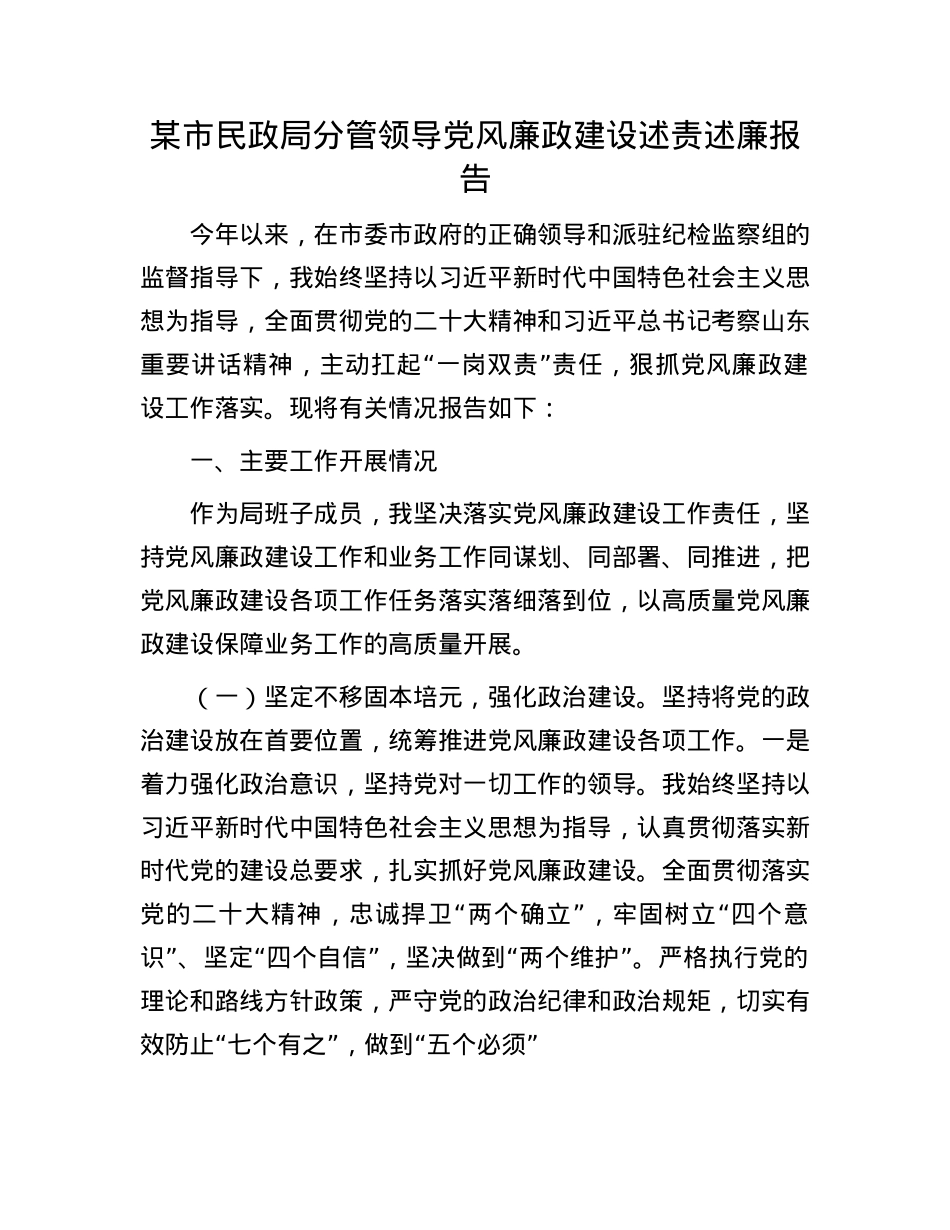 某市民政局分管领导X风廉政建设述责述廉报告(1).docx_第1页