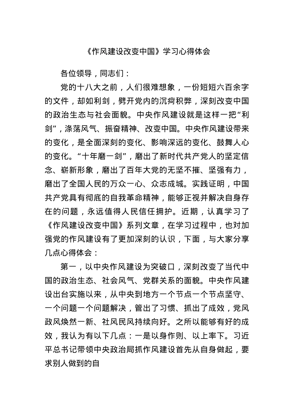 《作风建设改变中国》学习心得体会.docx_第1页