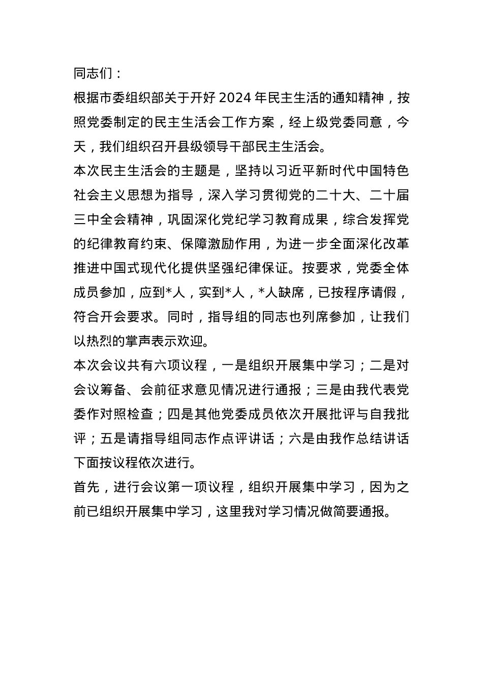 2024年县级领导干部民主生活会主持词(1).docx_第1页