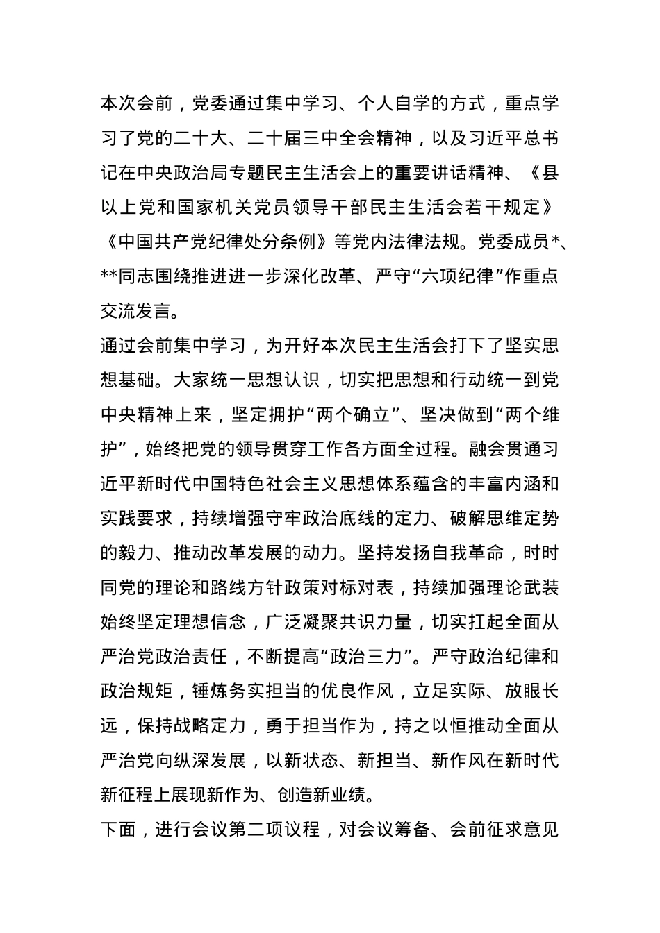 2024年县级领导干部民主生活会主持词(1).docx_第2页