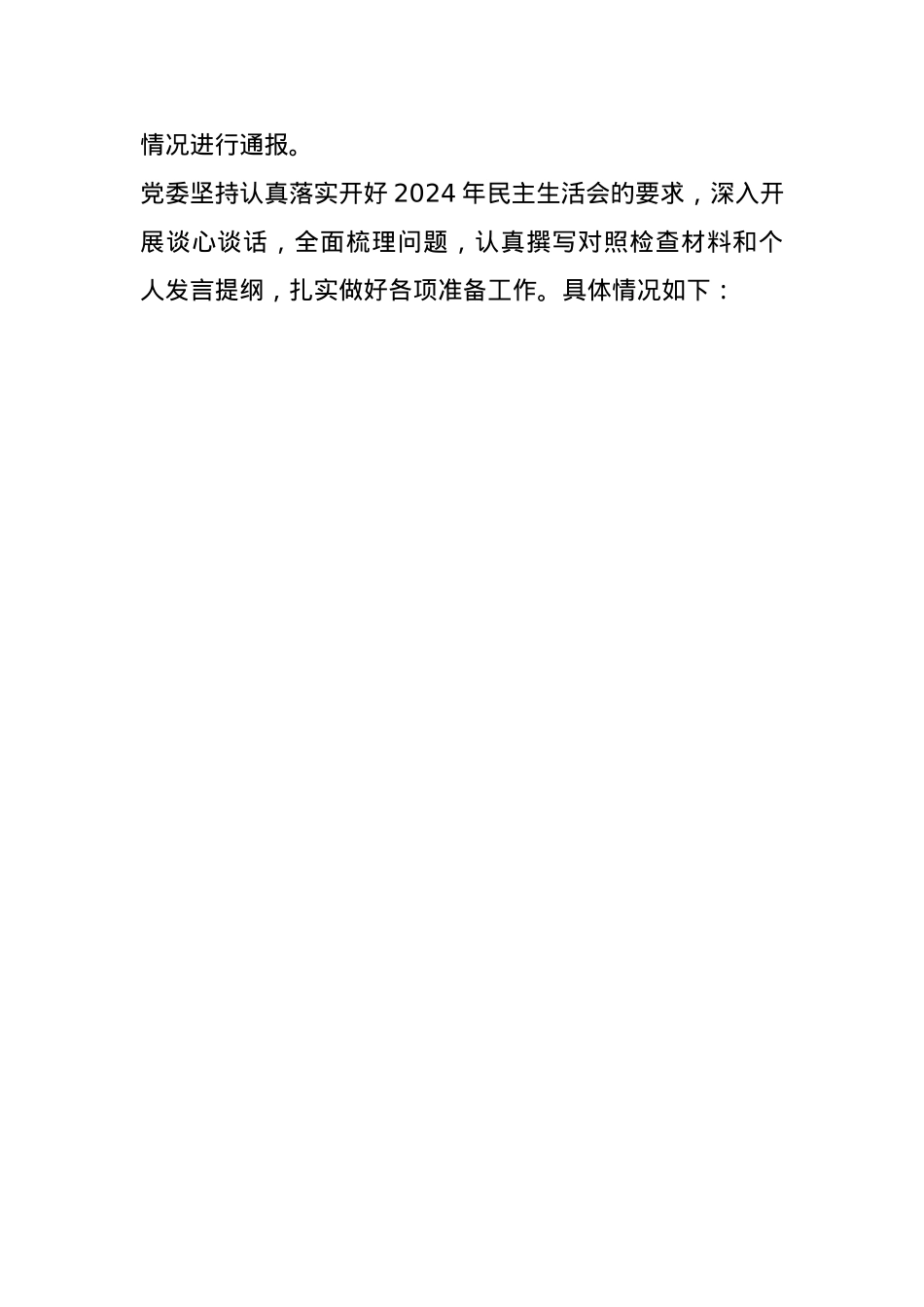 2024年县级领导干部民主生活会主持词(1).docx_第3页