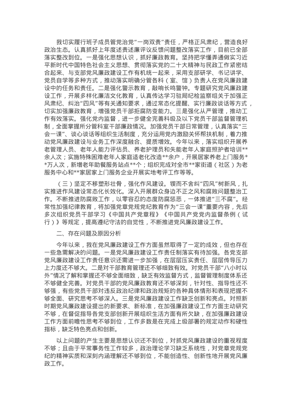 某市民政局分管领导党风廉政建设述责述廉报告.docx_第2页