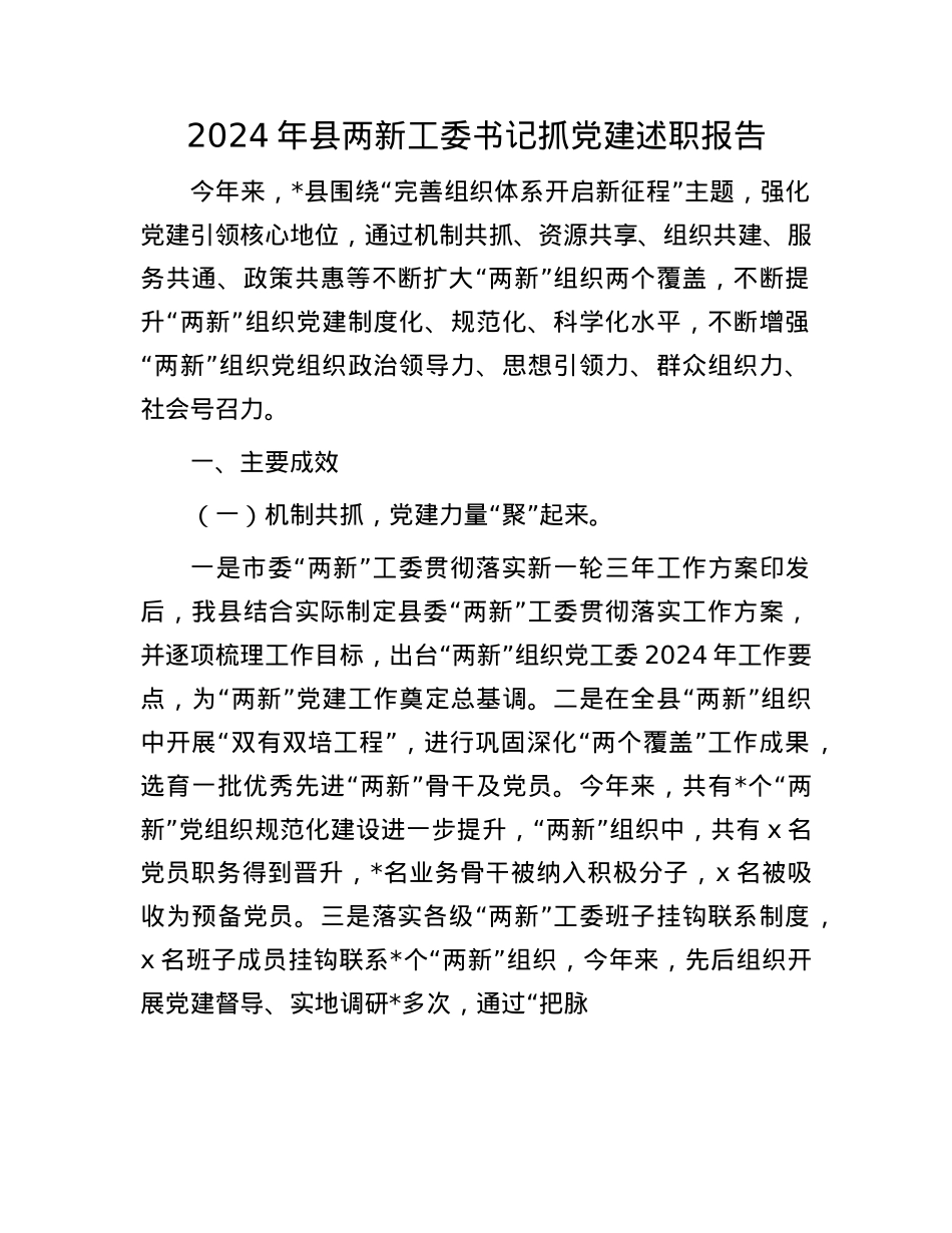 2024年县两新工委书记抓X建述职报告(1).docx_第1页