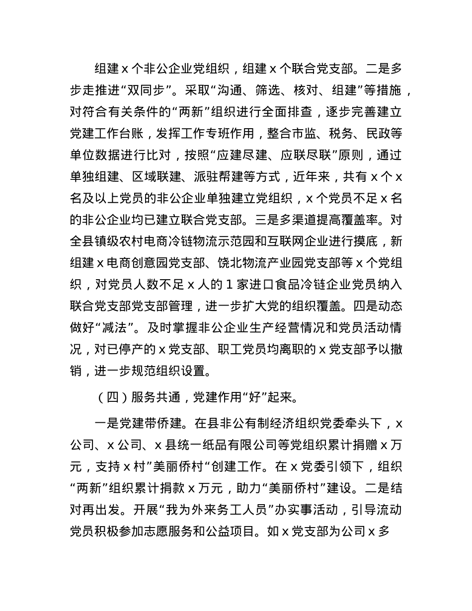 2024年县两新工委书记抓X建述职报告(1).docx_第3页