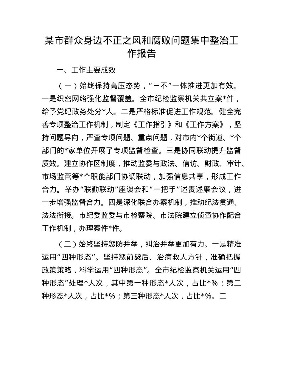 某市群众身边不正之风和腐败问题集中整治工作报告.docx_第1页