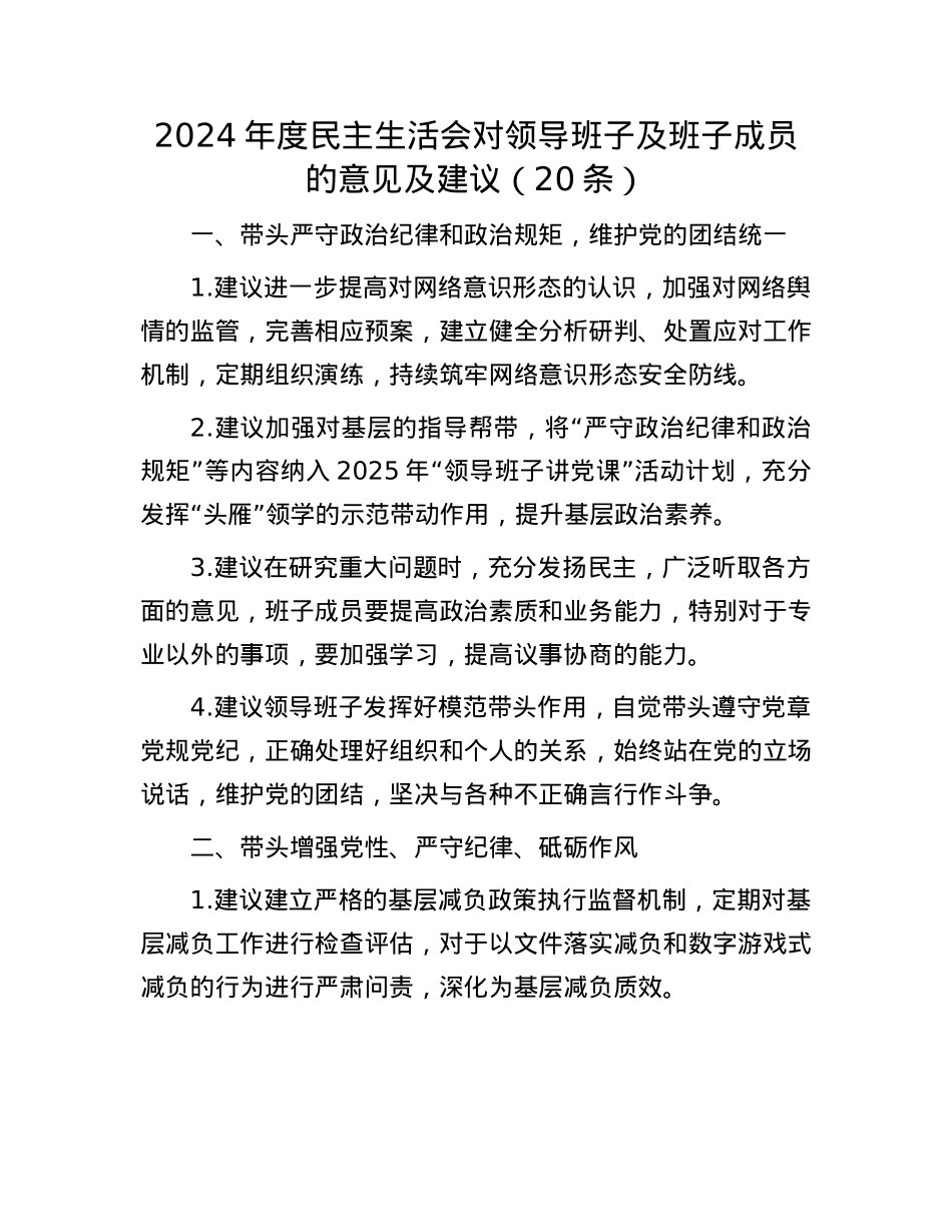 2024年度民主生活会对领导班子及班子成员的意见及建议（20条）(1).docx_第1页