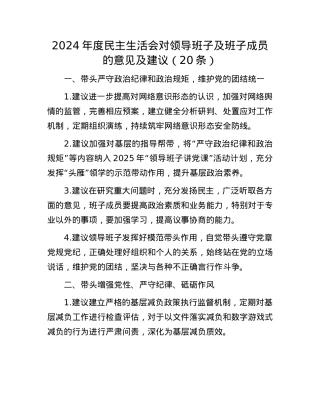 2024年度民主生活会对领导班子及班子成员的意见及建议（20条）(1).docx