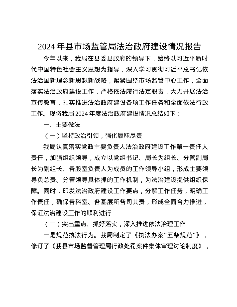 2024年县市场监管局法治政府建设情况报告(1).docx_第1页