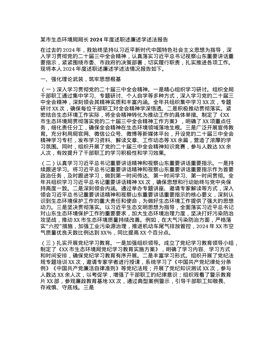 某市生态环境局局长2024年度述职述廉述学述法报告.docx_第1页