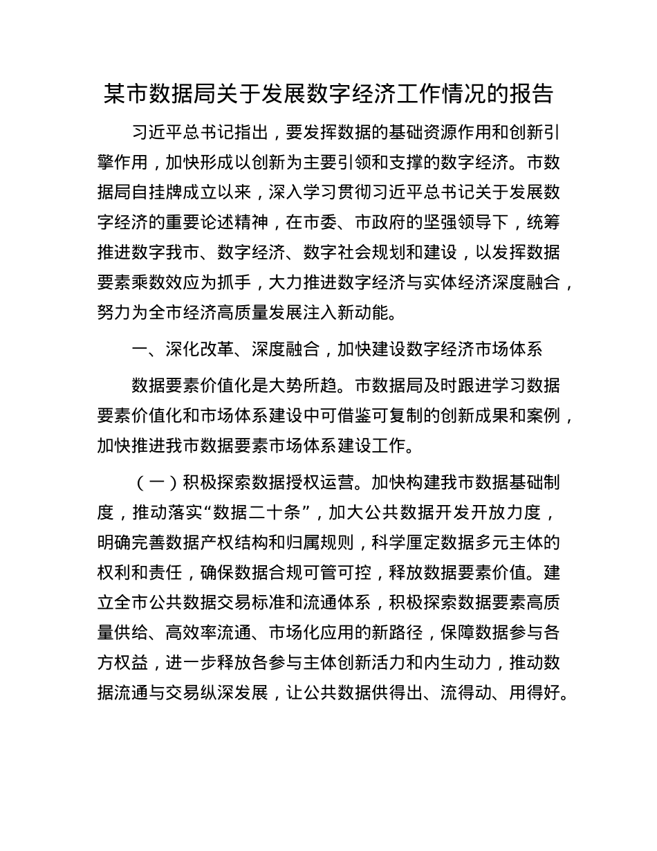 某市数据局关于发展数字经济工作情况的报告.docx_第1页