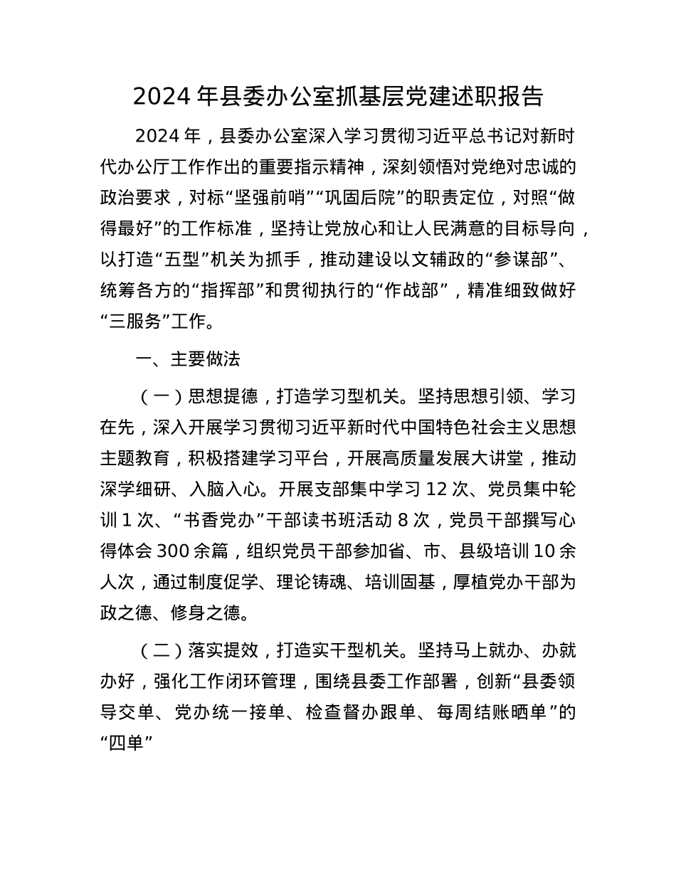 2024年县委办公室抓基层X建述职报告(1).docx_第1页