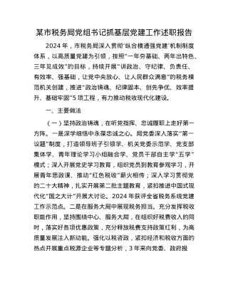 某市税务局X组书记抓基层X建工作述职报告(1).docx