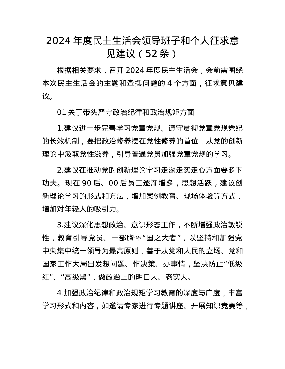 2024年度民主生活会领导班子和个人征求意见建议（52条）(1).docx_第1页