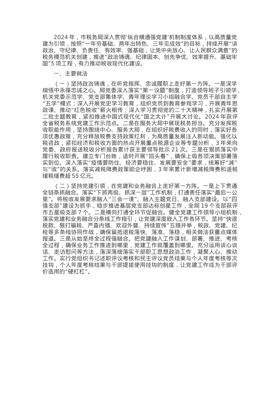 某市税务局党组书记抓基层党建工作述职报告.docx_第1页