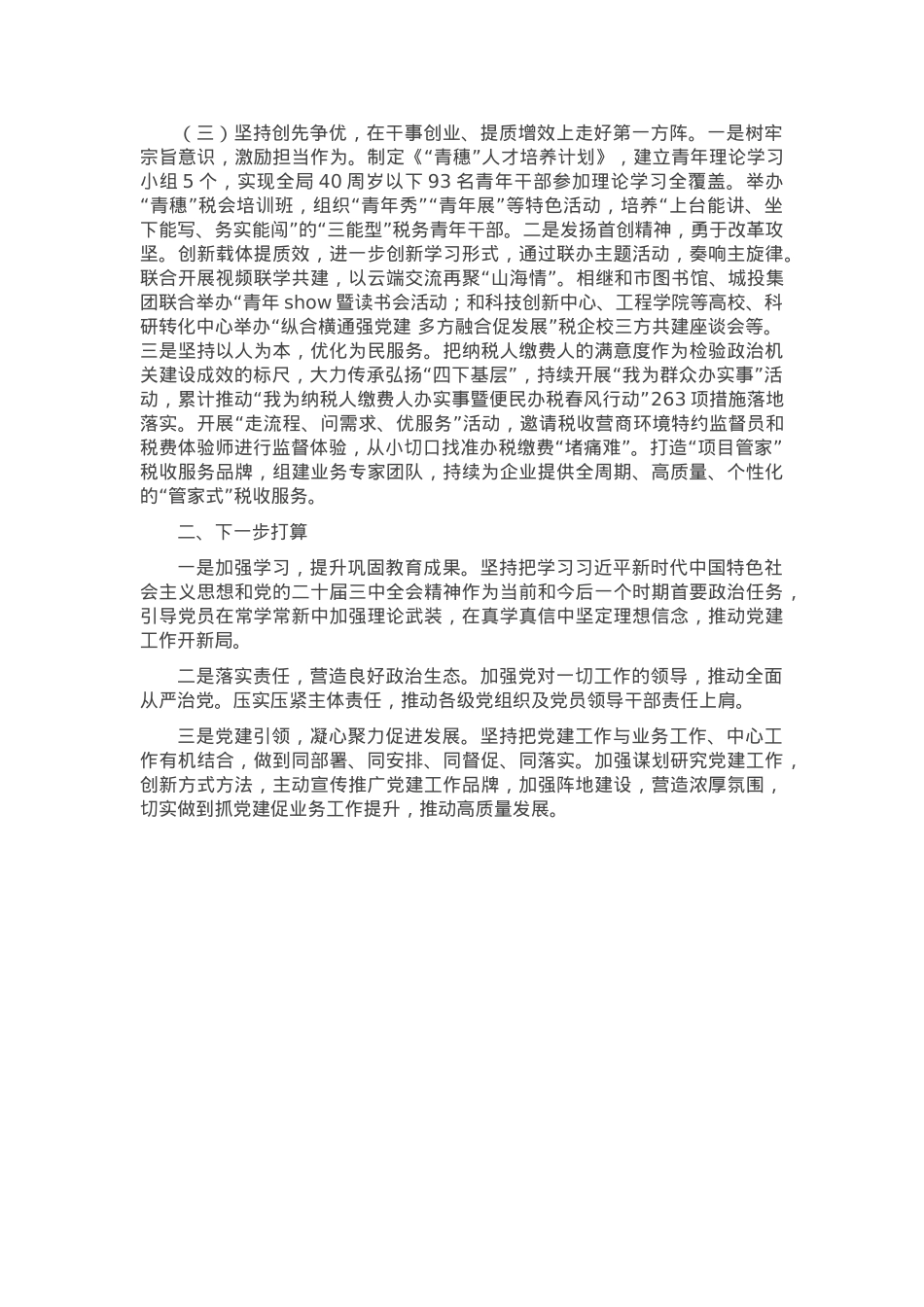 某市税务局党组书记抓基层党建工作述职报告.docx_第2页