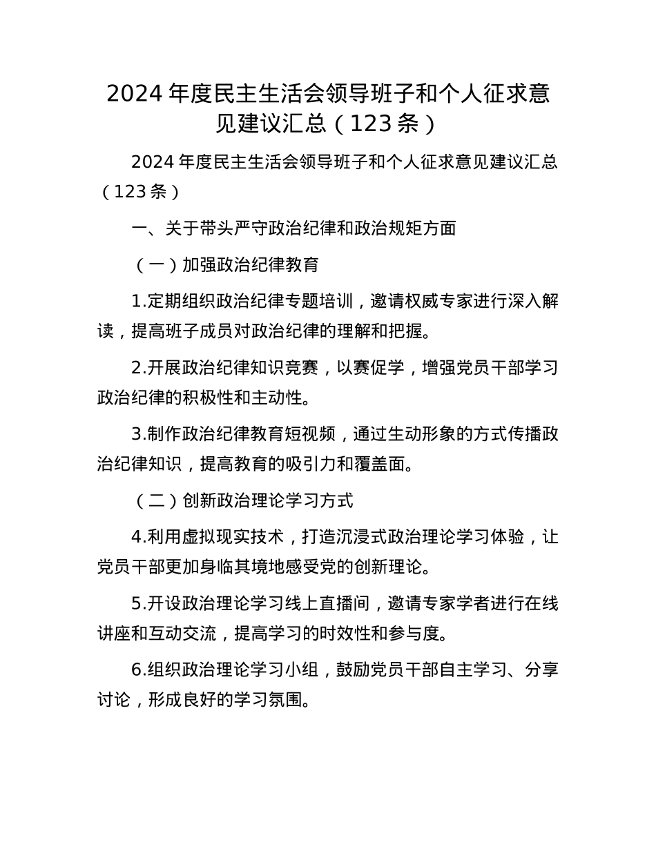 2024年度民主生活会领导班子和个人征求意见建议汇总（123条）(1).docx_第1页