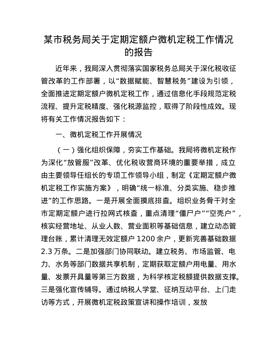 某市税务局关于定期定额户微机定税工作情况的报告.docx_第1页