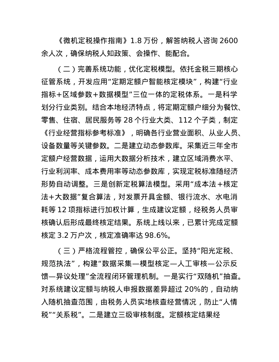 某市税务局关于定期定额户微机定税工作情况的报告.docx_第2页