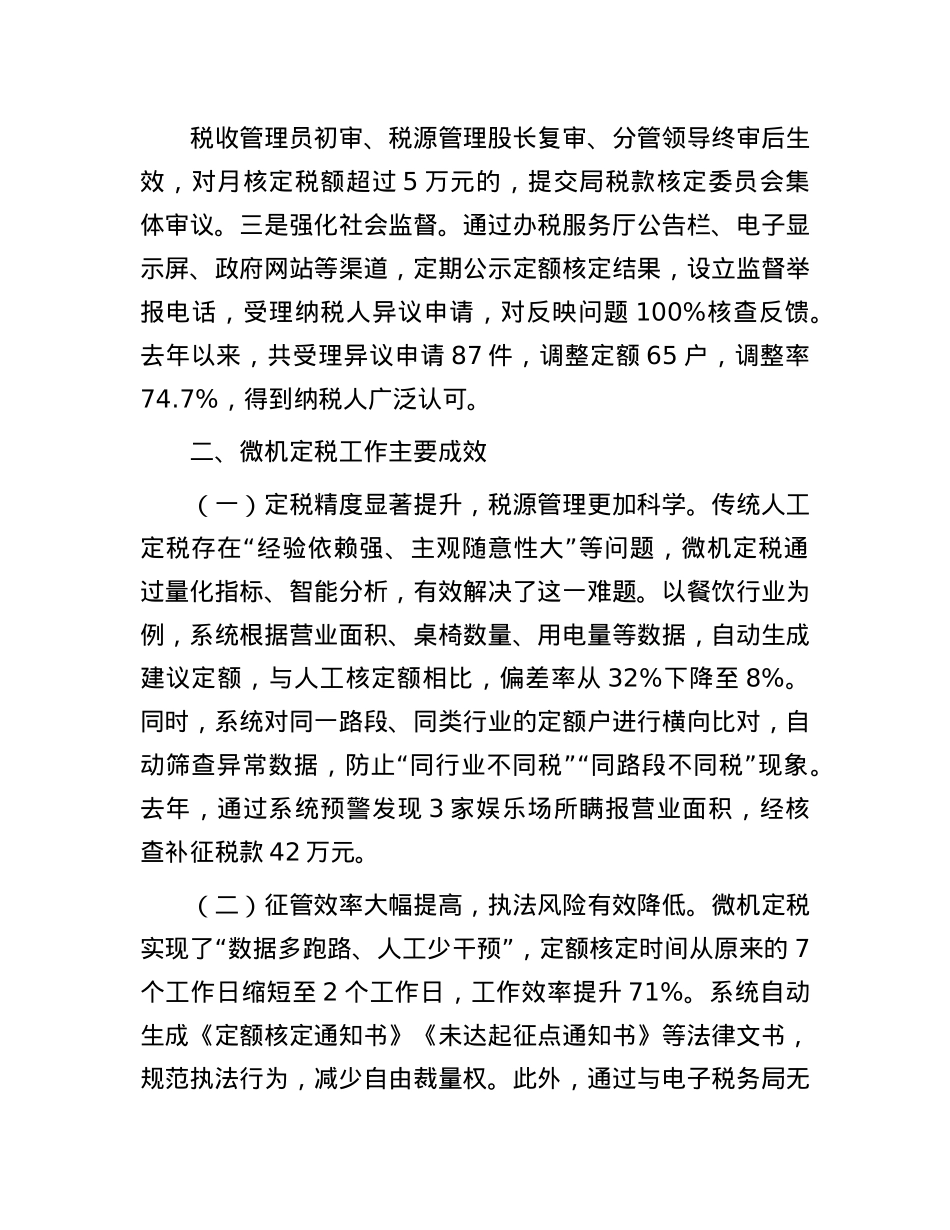 某市税务局关于定期定额户微机定税工作情况的报告.docx_第3页