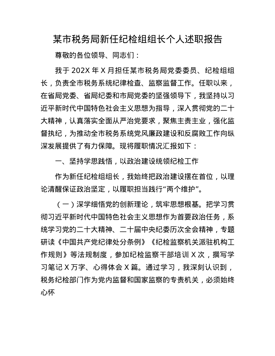 某市税务局新任纪检组组长个人述职报告.docx_第1页
