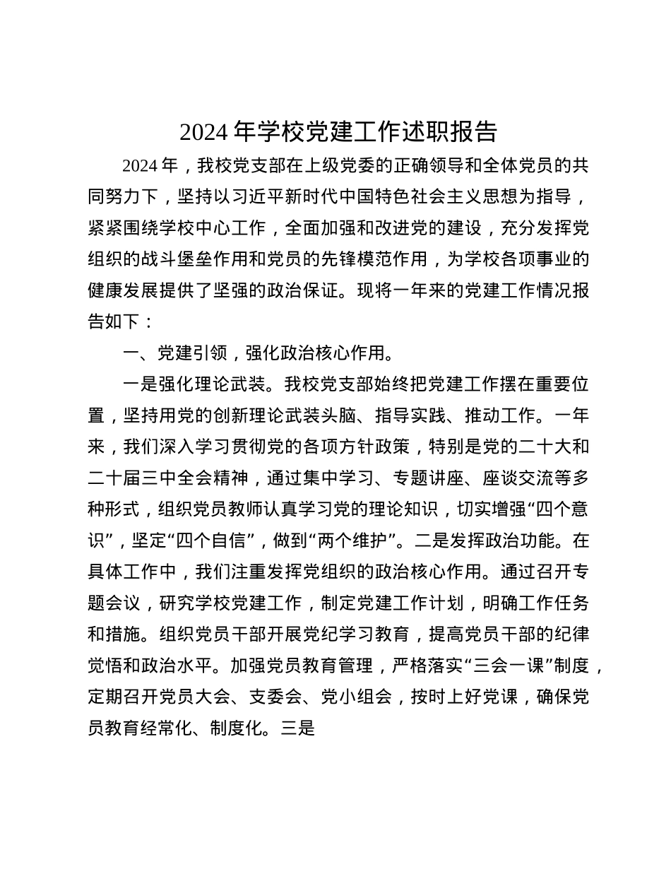 2024年学校X建工作述职报告(1).docx_第1页