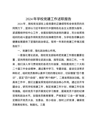 2024年学校X建工作述职报告(1).docx
