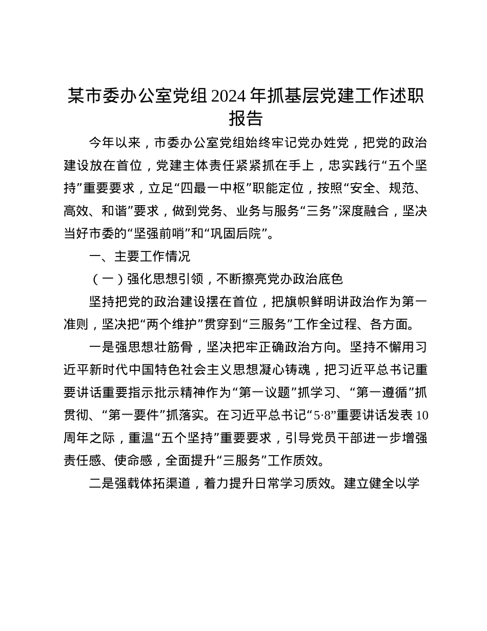 某市委办公室X组2024年抓基层X建工作述职报告(1).docx_第1页