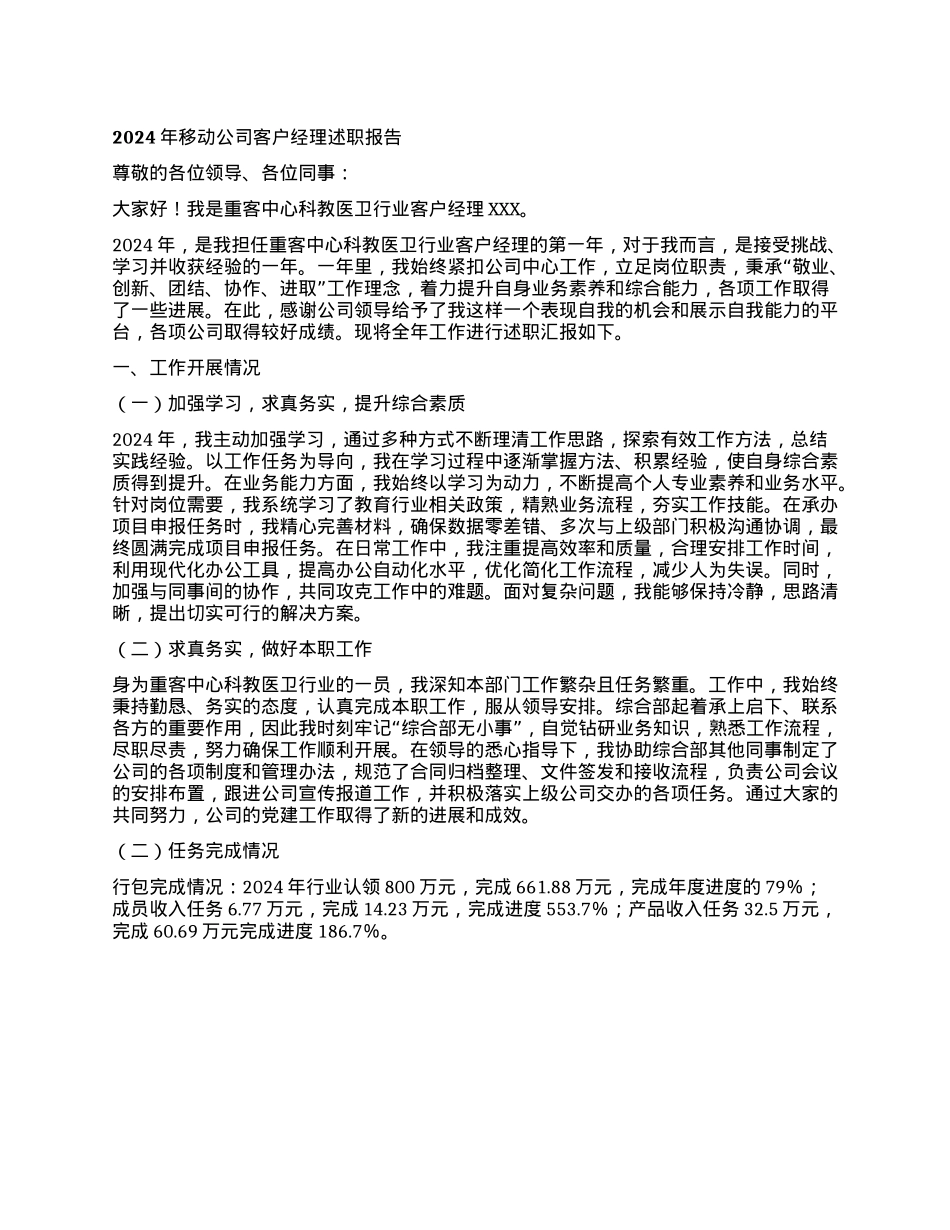 2024年移动公司客户经理述职报告(1).docx_第1页