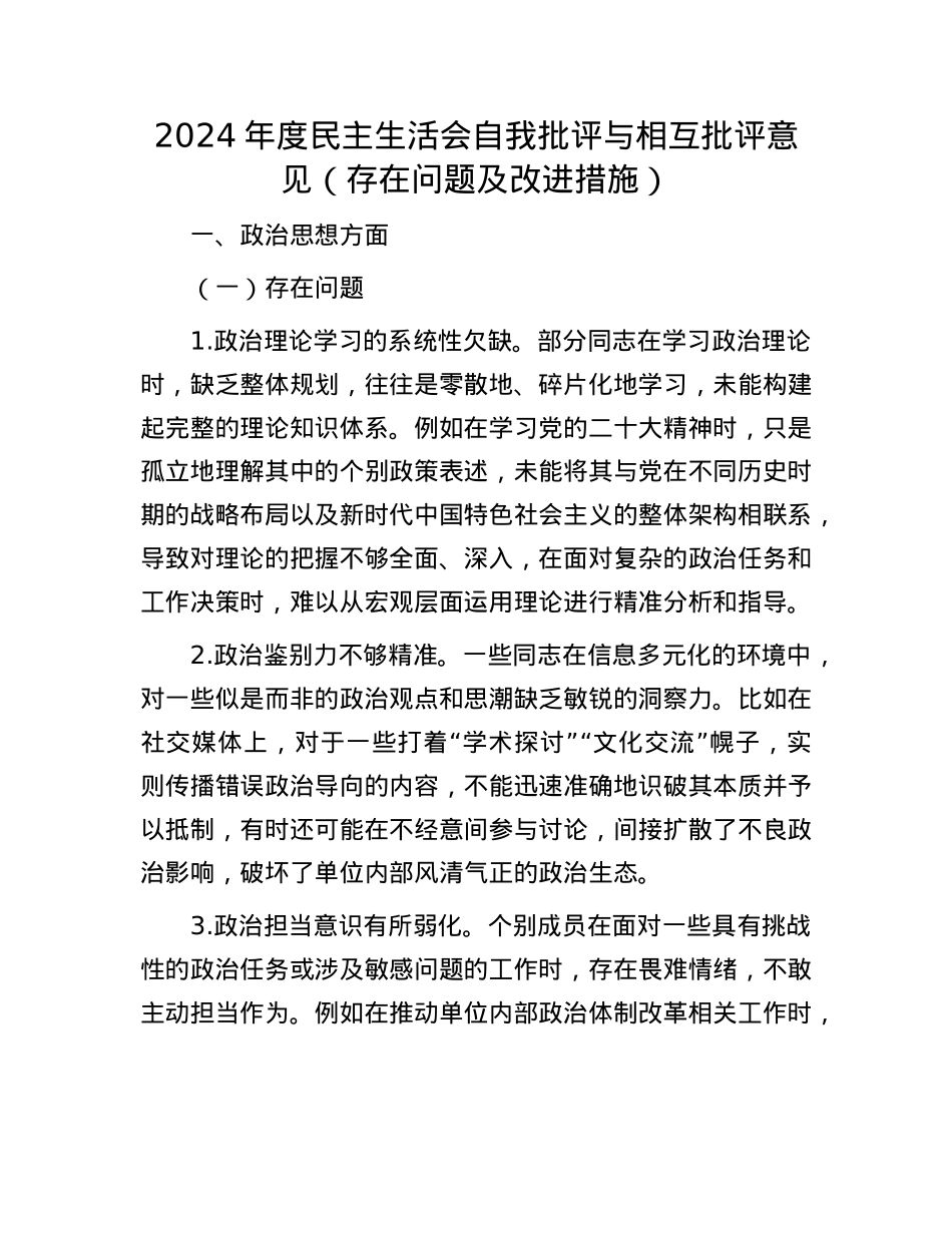 2024年度民主生活会自我批评与相互批评意见（存在问题及改进措施）(1).docx_第1页