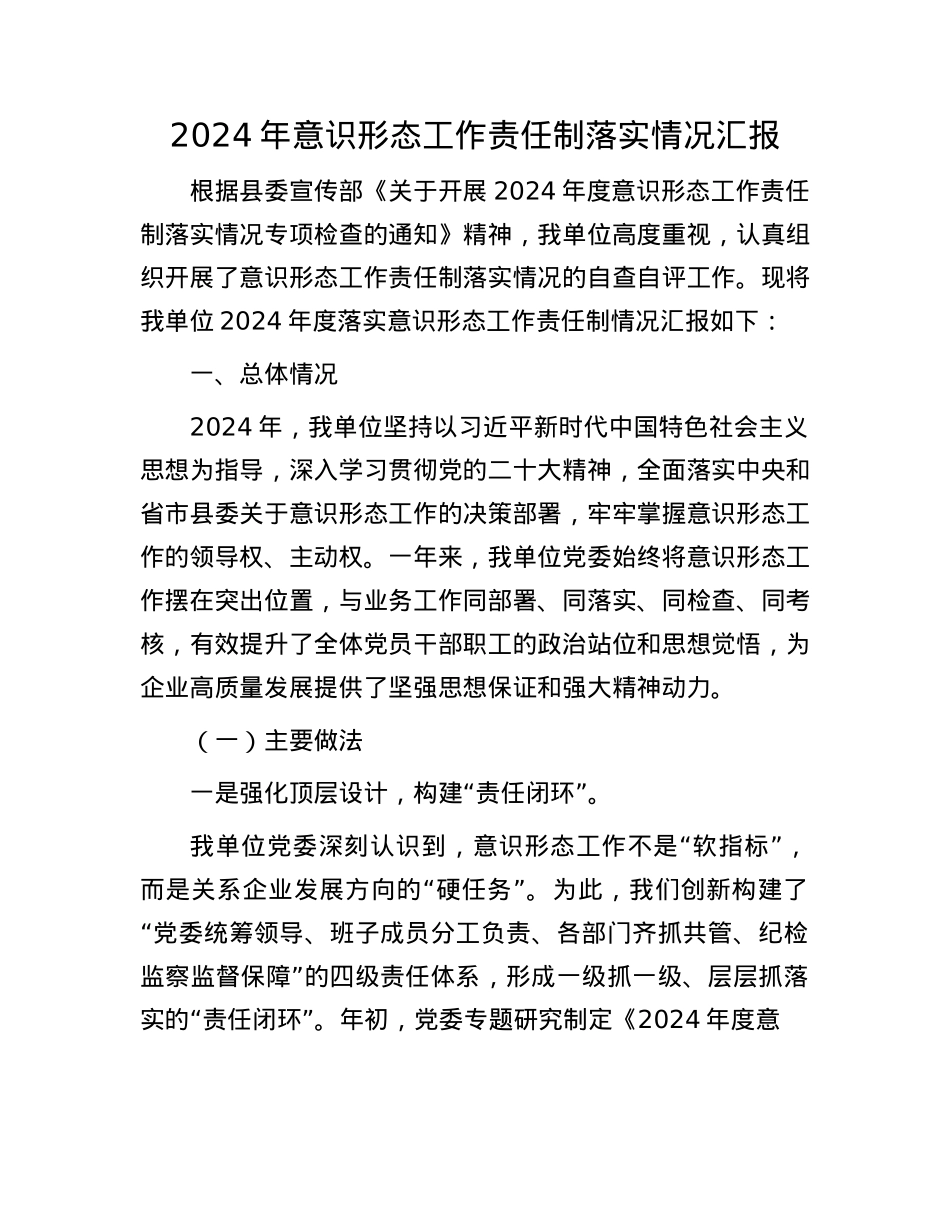2024年意识形态工作责任制落实情况汇报.docx_第1页