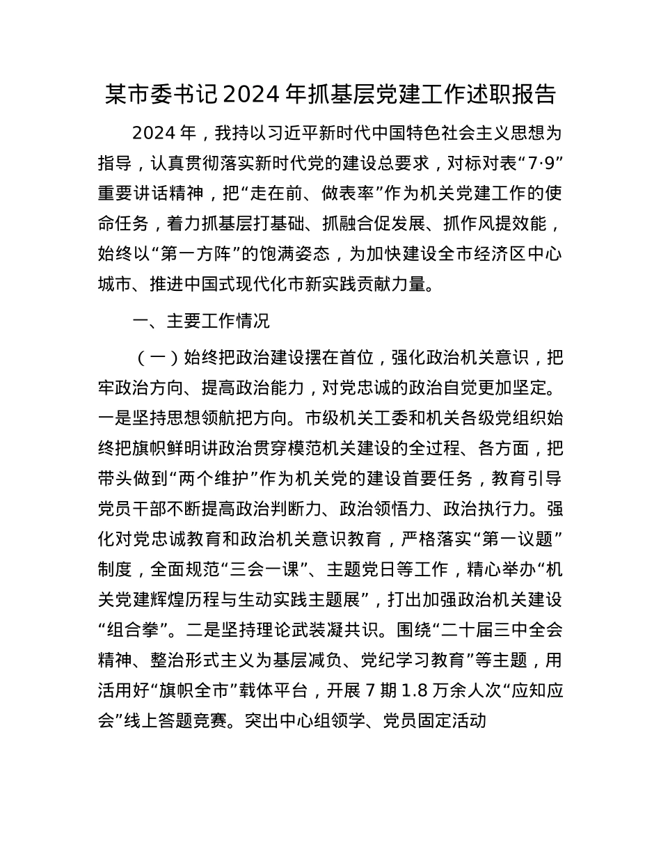 某市委书记2024年抓基层X建工作述职报告(1).docx_第1页